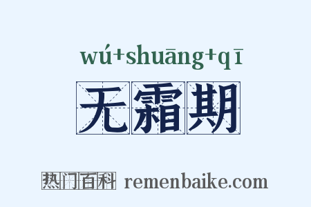 无霜期是什么意思的图片
